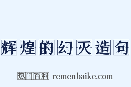 辉煌的幻灭造句是什么意思的图片